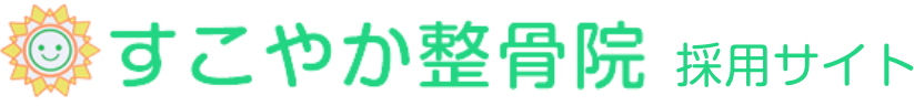 すこやか整骨院　採用サイト